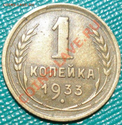 1 коп. 1931 и 1933 СССР до 22:00 06.06.11 по МСК. - DSC03298.JPG
