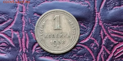 1 копейка 1938 года. До 31.01. - IMG_20190125_172508