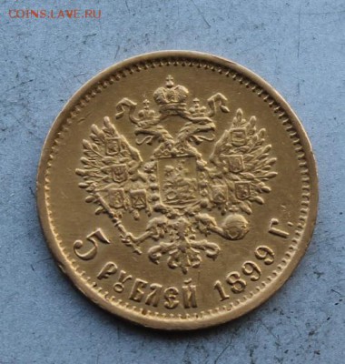 5 рублей 1899 год. - IMG_4669.JPG