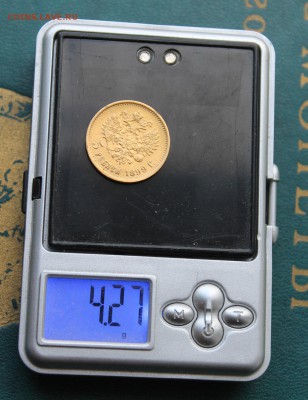 5 рублей 1899 год. - IMG_4710.JPG