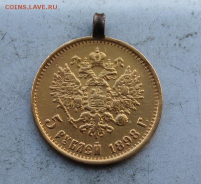 5 рублей 1898 год с ушком. - IMG_4693.JPG