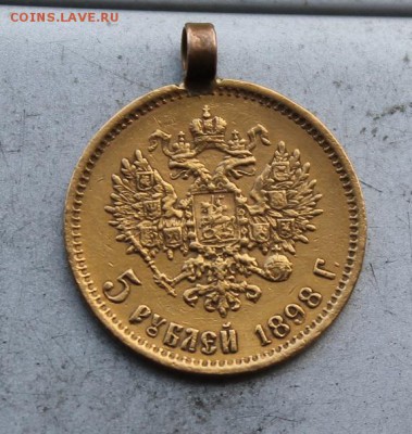 5 рублей 1898 год с ушком №2 - IMG_4720.JPG