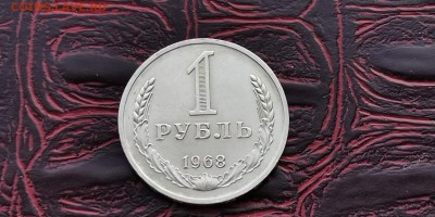 1 рубль 1968. До 31.01 - IMG_20190125_172426