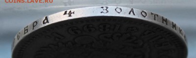 Рубль 1899 год. - IMG_4756.JPG
