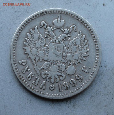 Рубль 1899 год. - IMG_4746.JPG