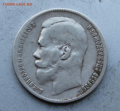 Рубль 1899 год. - IMG_4740.JPG