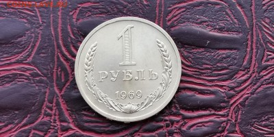 1 рубль 1969 год. До 31.01 - IMG_20190125_172429
