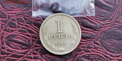1 рубль 1969 год. До 31.01 .  N2 - IMG_20190125_172432