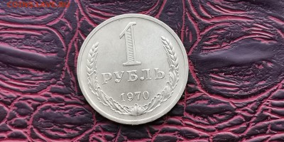 1 рубль 1970 год. До 31.01 - IMG_20190125_172435