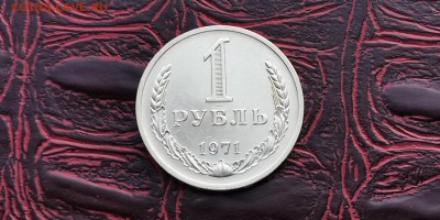1 рубль 1971 год. До 31.01 - IMG_20190125_172438