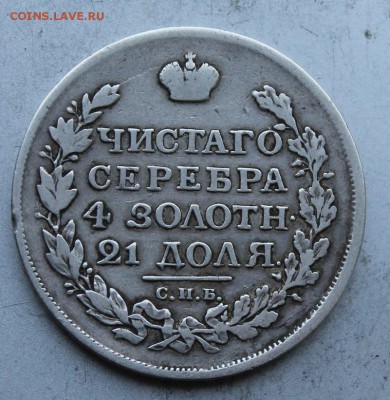 Рубль 1817 год. - IMG_4759.JPG