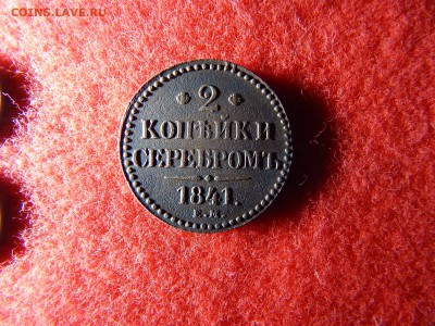 2 копейки серебром 1841год. ем. - DSCN2335[1].JPG