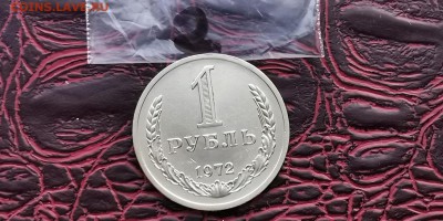 1 рубль 1972 год. До 31.01   N2 - IMG_20190125_172443