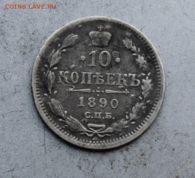 10 копеек 1890 год.СПБ-АГ - IMG_4849.JPG