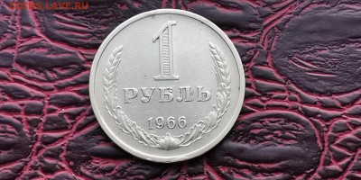 1 рубль 1966 год. С оборота. До 31.01 - IMG_20190125_172452