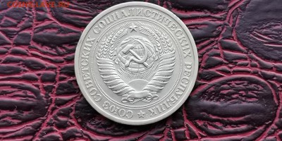 1 рубль 1966 год. С оборота. До 31.01 - IMG_20190125_172453