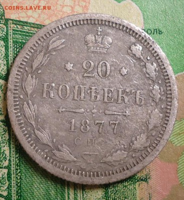 20 копеек 1877г. - DSC03102.JPG