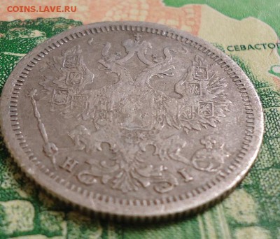 20 копеек 1877г. - DSC03104.JPG