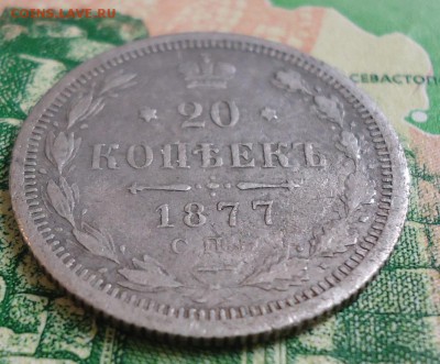20 копеек 1877г. - DSC03105.JPG