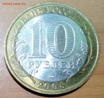 10 рублей 2005 г. БИМ КАЛИНИНГРАД  до 31.01 в 22.00 - DSCN3238.JPG