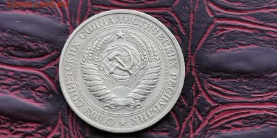 1 рубль 1978 год. До 31.01 - IMG_20190125_172456