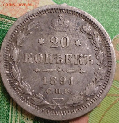 20 копеек 1891г. спб аг - DSC03106.JPG