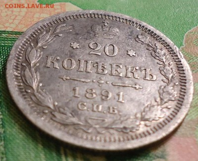 20 копеек 1891г. спб аг - DSC03108.JPG