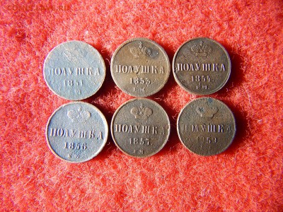 Полушка 6 штук Н-1,А-2 погодовка 6штук 1851,53,54,56,57,59г. - DSCN2341[1].JPG