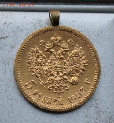 5 рублей 1903 год АР с ушком. - IMG_4903.JPG