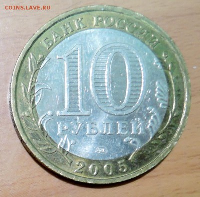 10 рублей 2005 г. БИМ Орловская область до 31.01 в 22.00 - DSCN3242.JPG