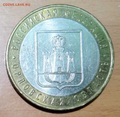 10 рублей 2005 г. БИМ Орловская область до 31.01 в 22.00 - DSCN3241.JPG