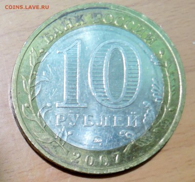 10 рублей 2007 г. БИМ ГДОВ  до 31.01 в 22.00 - DSCN3244.JPG