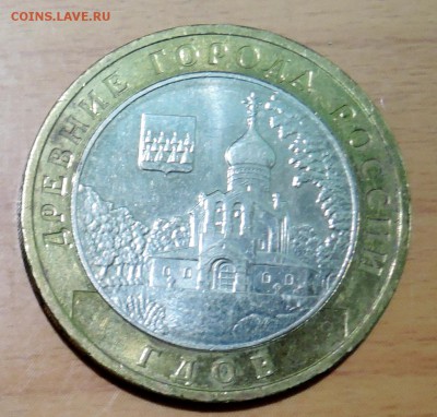 10 рублей 2007 г. БИМ ГДОВ  до 31.01 в 22.00 - DSCN3243.JPG