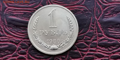 1 рубль 1980 год. Хороший. До 31.01 - IMG_20190125_172458