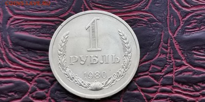1 рубль 1980 год. Хороший. До 31.01 - IMG_20190125_172459