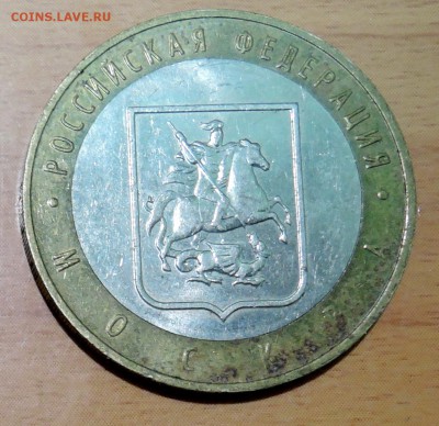 10 рублей 2005 г. БИМ МОСКВА  до 31.01 в 22.00 - DSCN3245.JPG