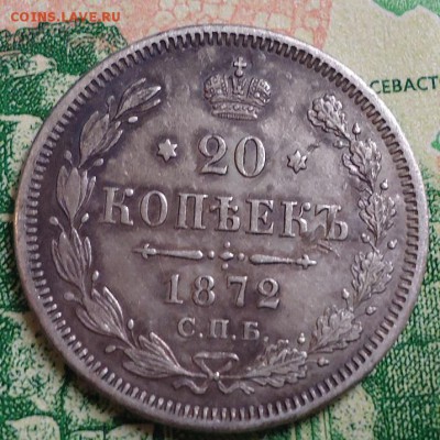 20 копеек 1872г. - DSC03114.JPG
