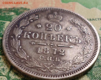20 копеек 1872г. - DSC03115.JPG