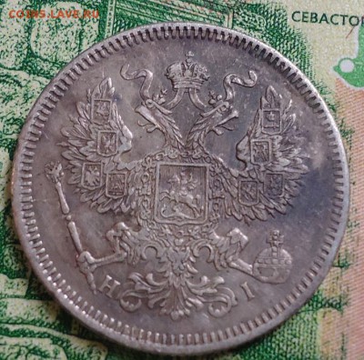 20 копеек 1872г. - DSC03116.JPG