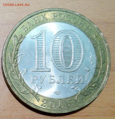 10 рублей 2005 г. БИМ КАЗАНЬ  до 31.01 в 22.00 - DSCN3248.JPG