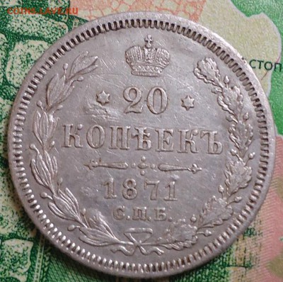 20 копеек 1871г. - DSC03118.JPG
