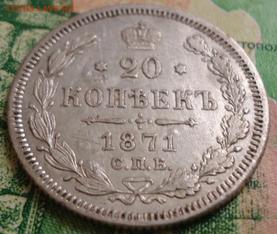 20 копеек 1871г. - DSC03119.JPG
