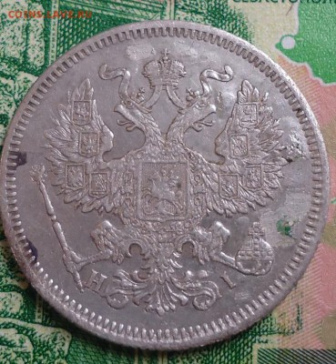 20 копеек 1871г. - DSC03120.JPG