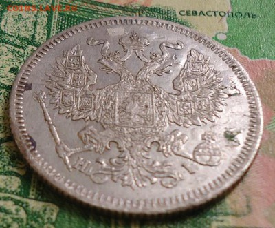 20 копеек 1871г. - DSC03121.JPG