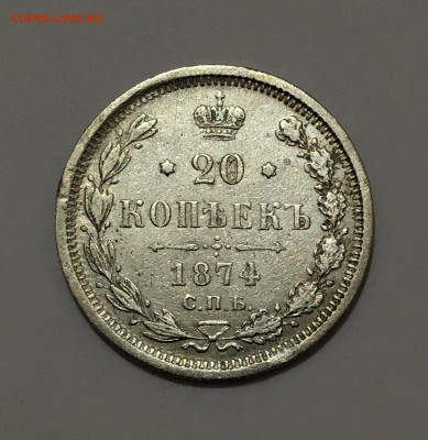 20 копеек 1861-1874 гг. 5 шт до 26.01 ( 22-00) - IMG_0111