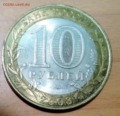 10 рублей 2003 г. БИМ ПСКОВ  до 31.01 в 22.00 - DSCN3250.JPG