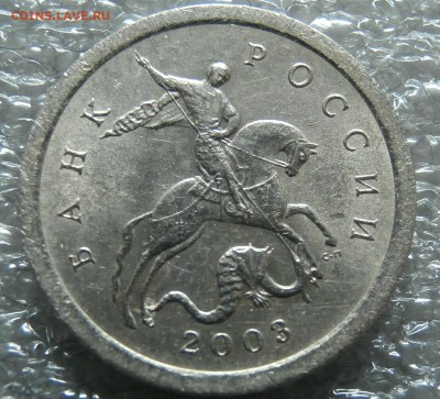 1 КОПЕЙКА 2003С-П ГРАВИРОВКА № 51 до 27.01 в 22.00мск - P1251299.JPG