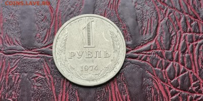 1 рубль 1974 год. В патине. До 31.01 - IMG_20190111_152100