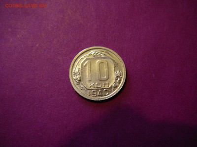 1940 год 10 копеек - P1100336.JPG