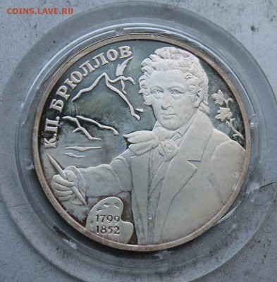 2 рубль Брюллов 1999 год - IMG_5104.JPG